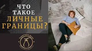 ЧТО ТАКОЕ ЛИЧНЫЕ ГРАНИЦЫ?