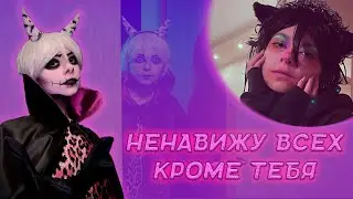 ~♡Ненавижу♡~