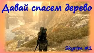 Skyrim # 2 ☆ Идем спасать дерево ☆ #skyrim #скайрим #скайримпрохождение #darina_flo_life