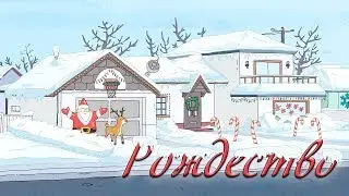 Рождество & Рик и Морти