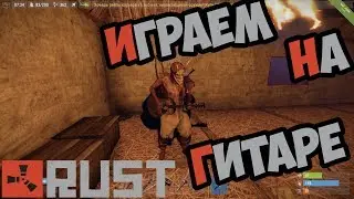 RUST: КОГДА ВПЕРВЫЕ УВИДЕЛИ ГИТАРУ!