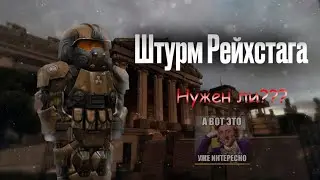 Обзор на Штурм Рейхстага | STALCRAFT