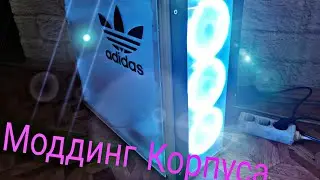 КРУТОЙ КОРПУС СВОИМИ РУКАМИ / Моддинг корпуса ПК / Игоровой корпус / RGB FUN