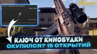 15 ОТКРЫТИЙ КИНОБУДКИ НА НОРТРИДЖЕ В ARENA BREAKOUT / TARKOV MOBILE