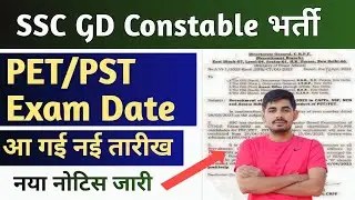 SSC GD Constable भर्ती 2022 | PET/PST की नई तारीख आ गई है जल्दी देखे।