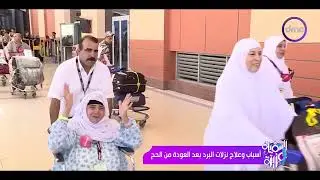 السفيرة عزيزة - أسباب وعلاج نزلات البرد بعد العودة من الحج