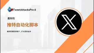 推特自动化脚本，推特营销工具，推特群发群控自动化软件