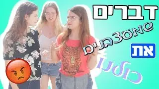 דברים שמעצבנים בטירוף || עם מיכל מצוב וטלוש מייקאפ