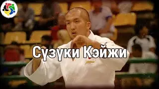 Жүдочидтой танилцъя #17 - СҮЗҮКИ КЭЙЖИ (ЯПОН)