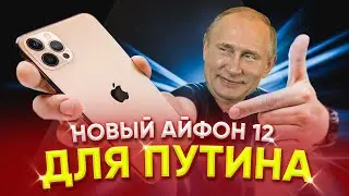 🔥 НОВЫЙ АЙФОН 12 ОТ ПУТИНА // PUTIN`S NEW IPHONE 12 🔥