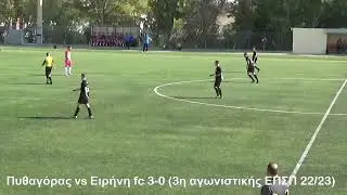 Πυθαγόρας vs Ειρήνη fc 3-0 (3η αγωνιστική Γ' ΕΠΣΠ 22/23)