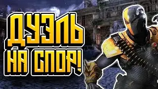 ИГРАЕМ НА СПОР С ДАСТИ #2. В INJUSTICE GOD'S AMONG US