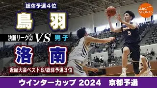 【高校バスケ】鳥羽(白) vs 洛南（紺）【WC2024/男子:決勝リーグ②】