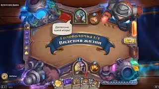 HearthStone | Головоломки Бума | Выживание | Бумотехник Брина | Видения жизни | 8/8