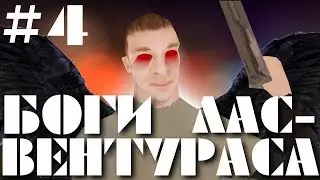 Боги Лас-Вентураса 4 серия ГНЕВ (GTA San Andreas машинима)