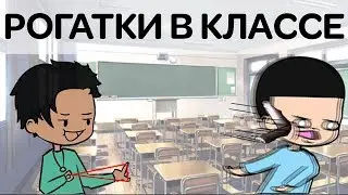 Рогатки В Классе