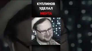 Куплинов уделал мента