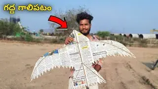 గద్ద గాలిపటం - Eagle Kite Making & Flying in Telugu