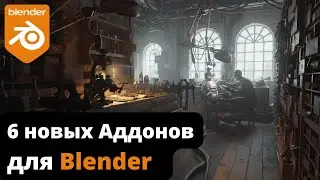 6 новых аддонов для Blender