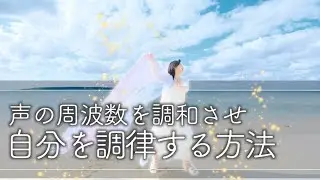 【有料セミナー切り抜き】中庸思考で周波数を整える方法とは