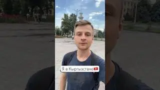 I am in Bishkek Kyrgyzstan 