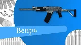 Warface - Обзор на Вепрь