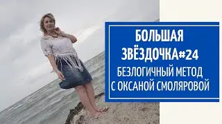 #24.Большая Звездочка. Безлогичный метод Станислава Ивановича Лосева 08.12.20