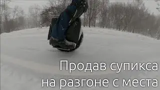 Продав супикса на разгоне с места