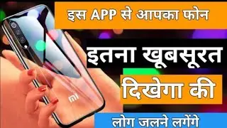 इस ऐप को डाउनलोड karo or apne phone ko bano duniya ka sabse khubsurat phone 🔥मोबाइल को बनाओ खूबसूरत