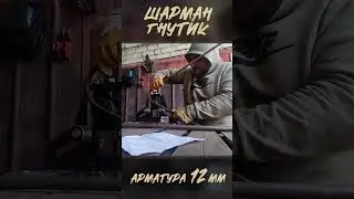 Шарман.  Гнём Арматуру на 12 мм.  Отзыв.