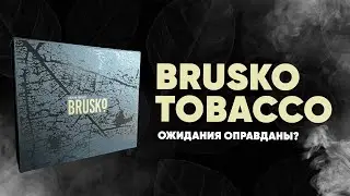 Brusko табак - оправдал ожидания?