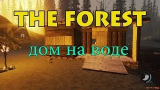 The Forest Дом на воде.