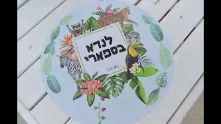 לנדא בספארי  - אירוע חברה בהפקת פאנתום