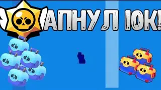 АПНУЛ 10К КУБКОВ! МЕГА ОТКРЫТИЕ! НОВЫЕ ПЕРСЫ!