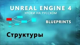 22. Blueprints Unreal Engine 4 - Структуры