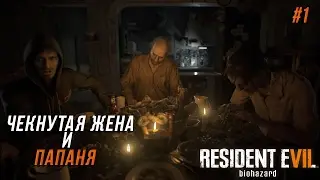 Resident Evil 7: Biohazard прохождение на русском #1-Проблемы с женушкой и папаней[1080р]