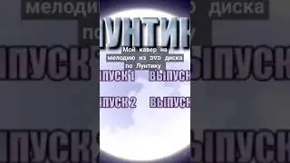 Неизвестная мелодия из DVD диска по Лунтику (Кавер)#dvd #лунтик