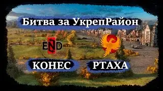 #1 Live [KOHEC] - [PTAXA] Битва за УкреРайон (Stronghold)
