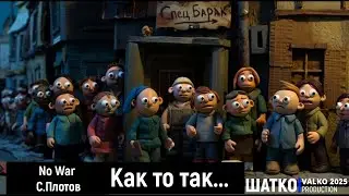 No War. Something like this... (words by Sergey Plotov) 1 Ohm. PCSV