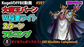 【FFBE】魔界の神Lv4 W稲妻ライトイングPT 2ターン フルコンプ【Final Fantasy BRAVE EXVIUS ♯597】