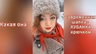 Какая она? Современная кубанка крючком. шапка из букле| шапка барашек| мастер класс по кубанке