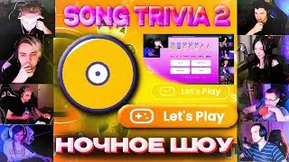 СТРОГО И МОКРИВСКИЙ ИГРАЮТ В SONG TRIVIA 2 | БАЙ ОВЛ, ГАЕЧКА, ЛИКС, СКИЛЗ, ШАДОУКЕК, ДЕСАУТ