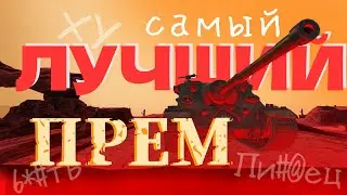 САМЫЙ ЛУЧШИЙ ПРЕМ! [РОФЛ-ОБЗОР]