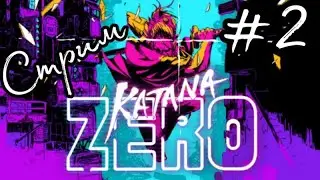 Великий ниндзя-мастер самурай!🥷🥷 Katana zero стрим #2!