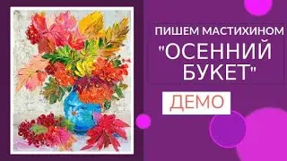 "ОСЕННИЙ БУКЕТ" МАСТИХИНОМ.