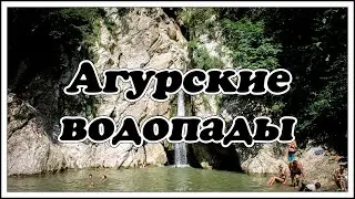 Агурские водопады. Сочинский национальный парк.