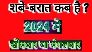 शब ए बरात 2024 कब है | Shab e barat kab hai 2024 | shab e barat date in india|Shab e barat kab hai||