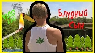VLOG228: Блудный сын