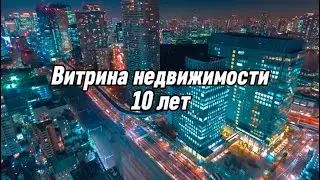 Витрине 10 лет! | ivitrina.kz