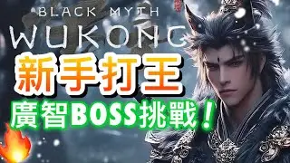 【黑神話：悟空】新手打王! 廣智BOSS挑戰!😱超帥狼妖變身! #3